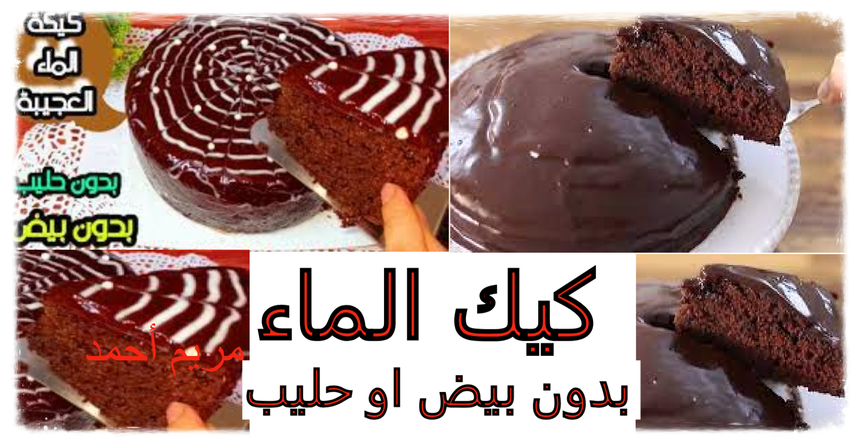 كيك الماء بدون بيض