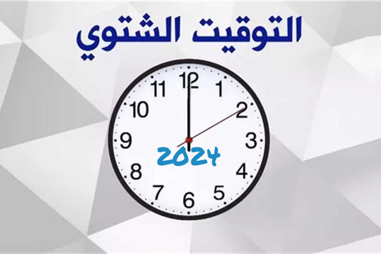 التوقيت الشتوي 2024