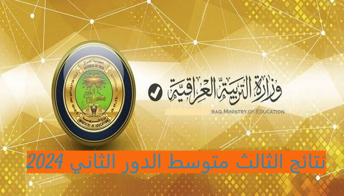 نتائج الثالث متوسط الدور الثاني 2024