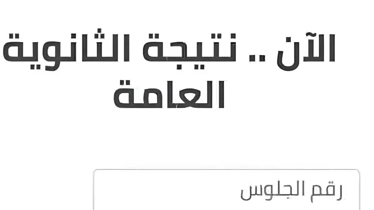 نتيجة الثانوية العامة 2024