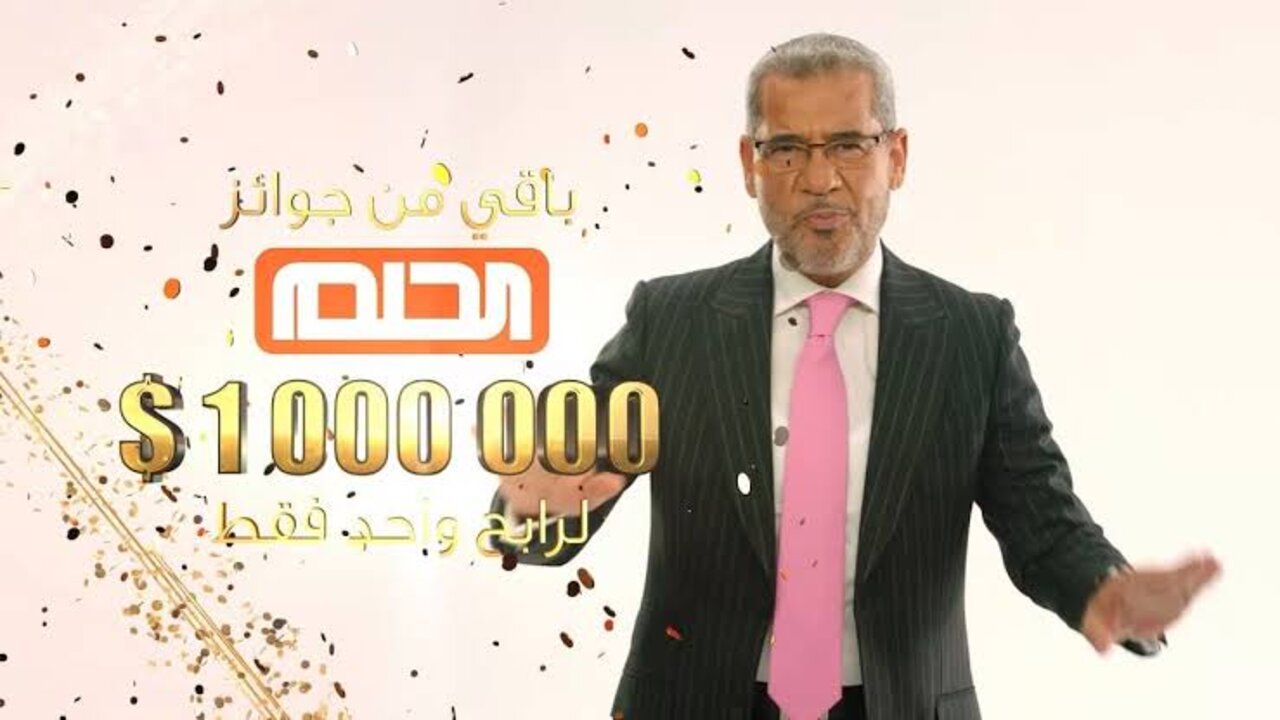 الاشتراك في مسابقة الحلم مجانا