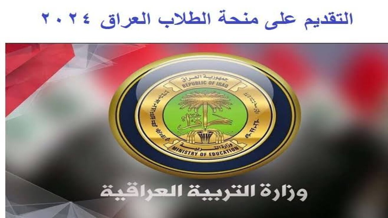 منحة الطلبة بالعراق 2024
