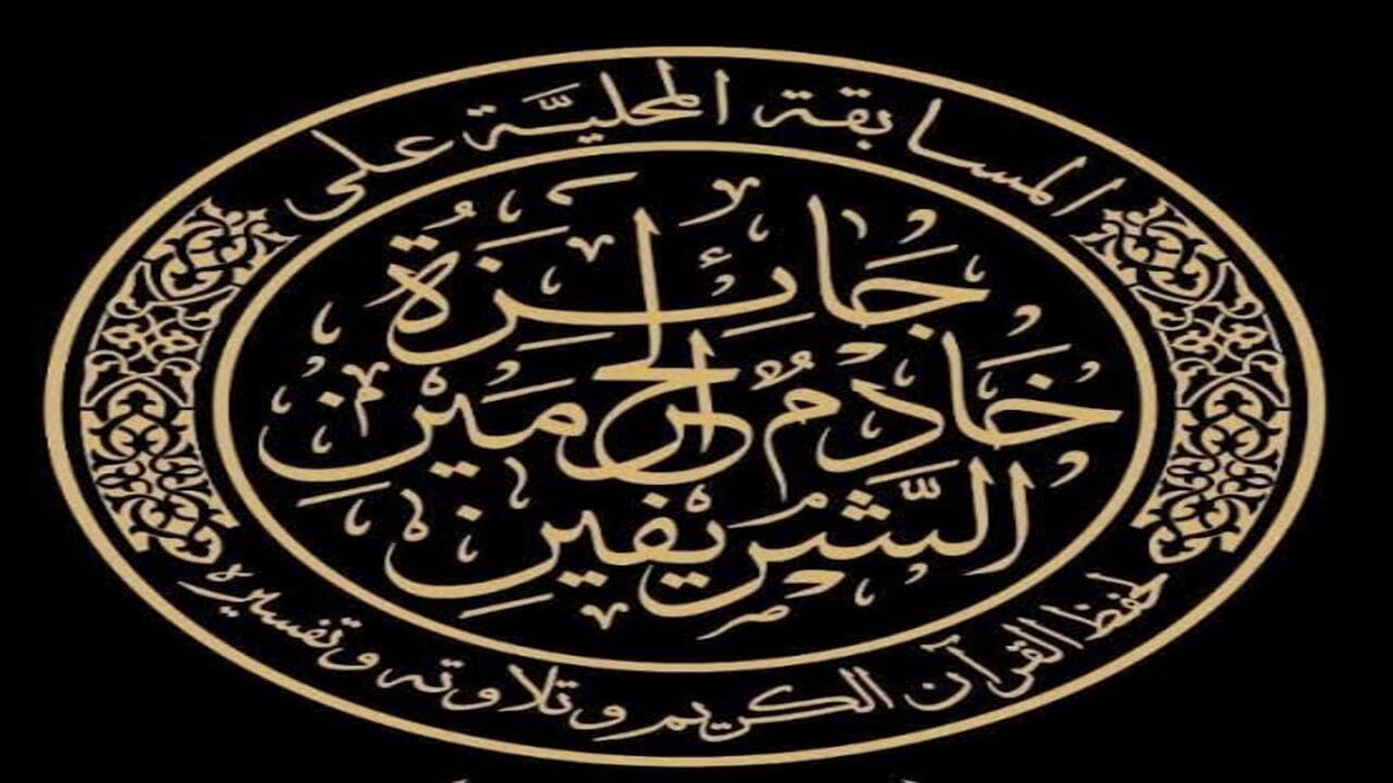 إنطلاق المسابقة المحلية لجائزة خادم الحرمين الشريفين الملك سلمان بن عبد العزيز