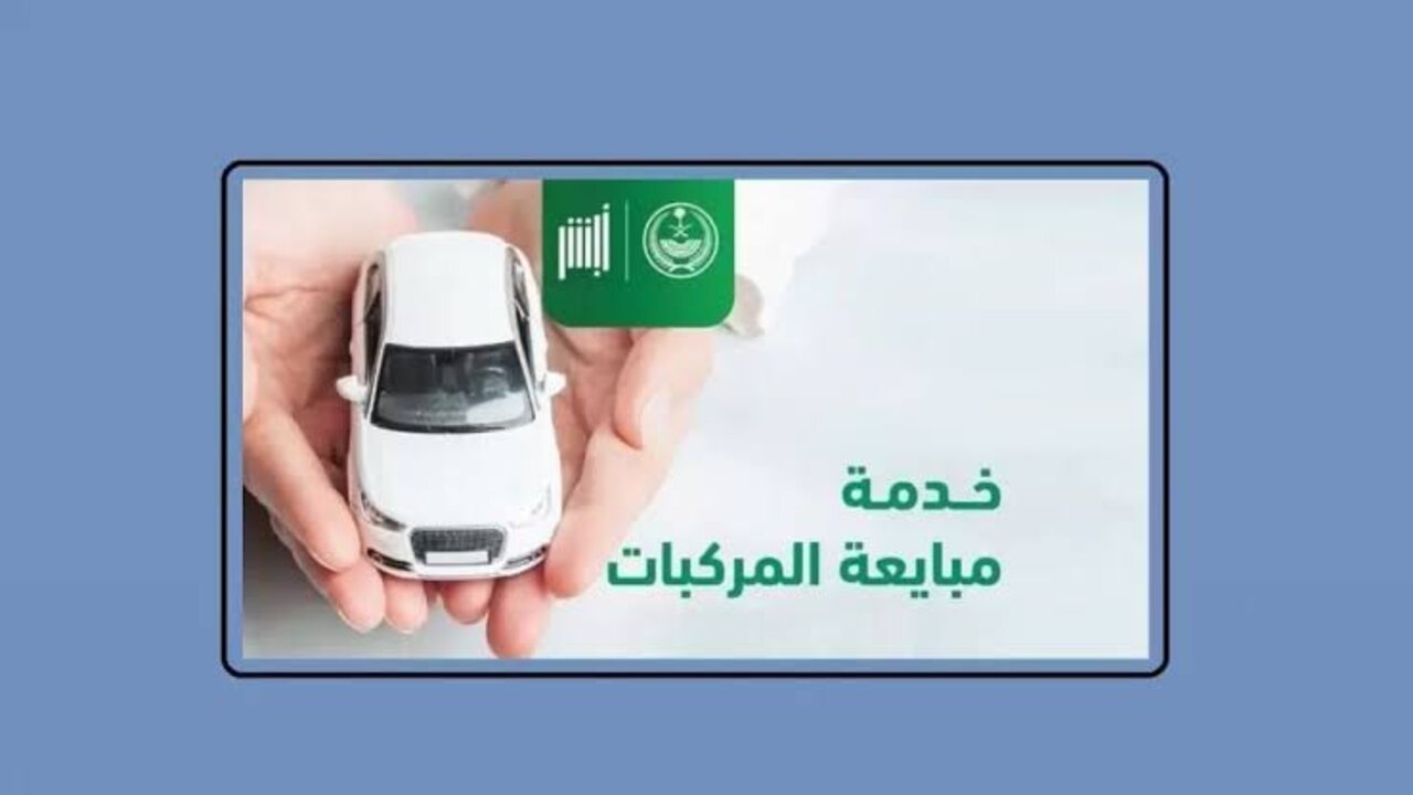 شروط مبايعة المركبات عبر أبشر