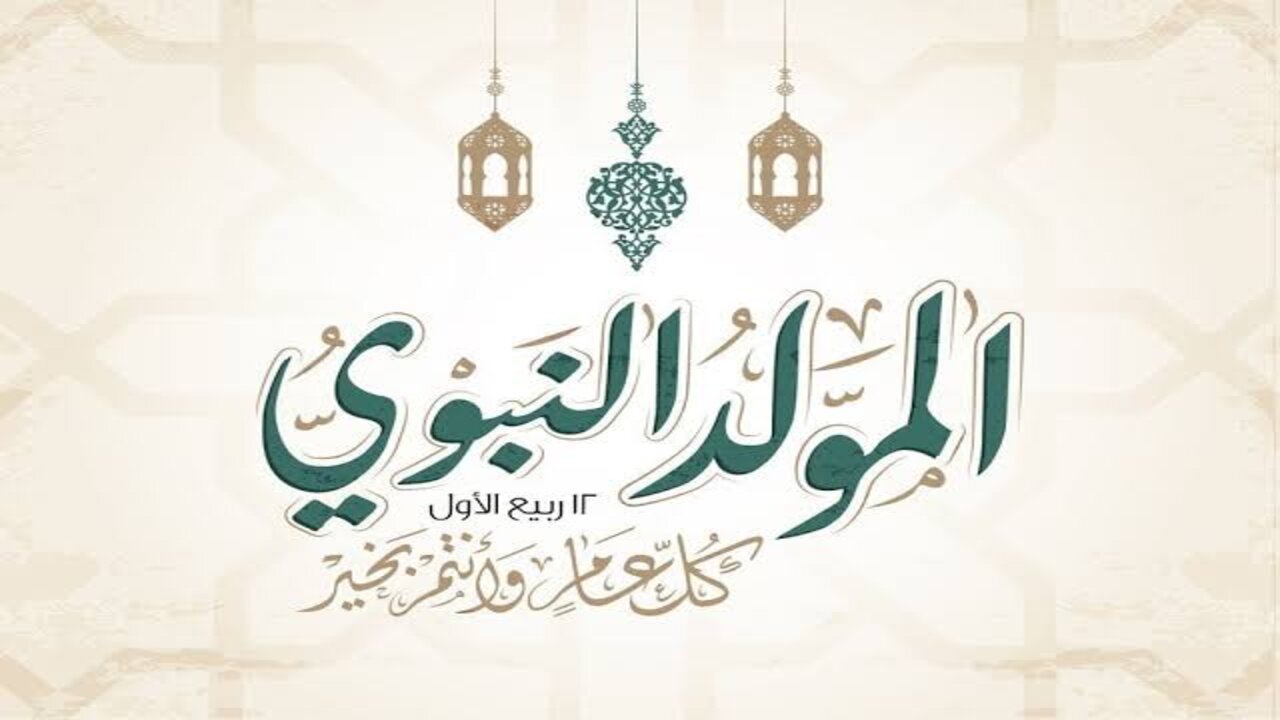 رسائل تهنئة المولد النبوي الشريف 2024