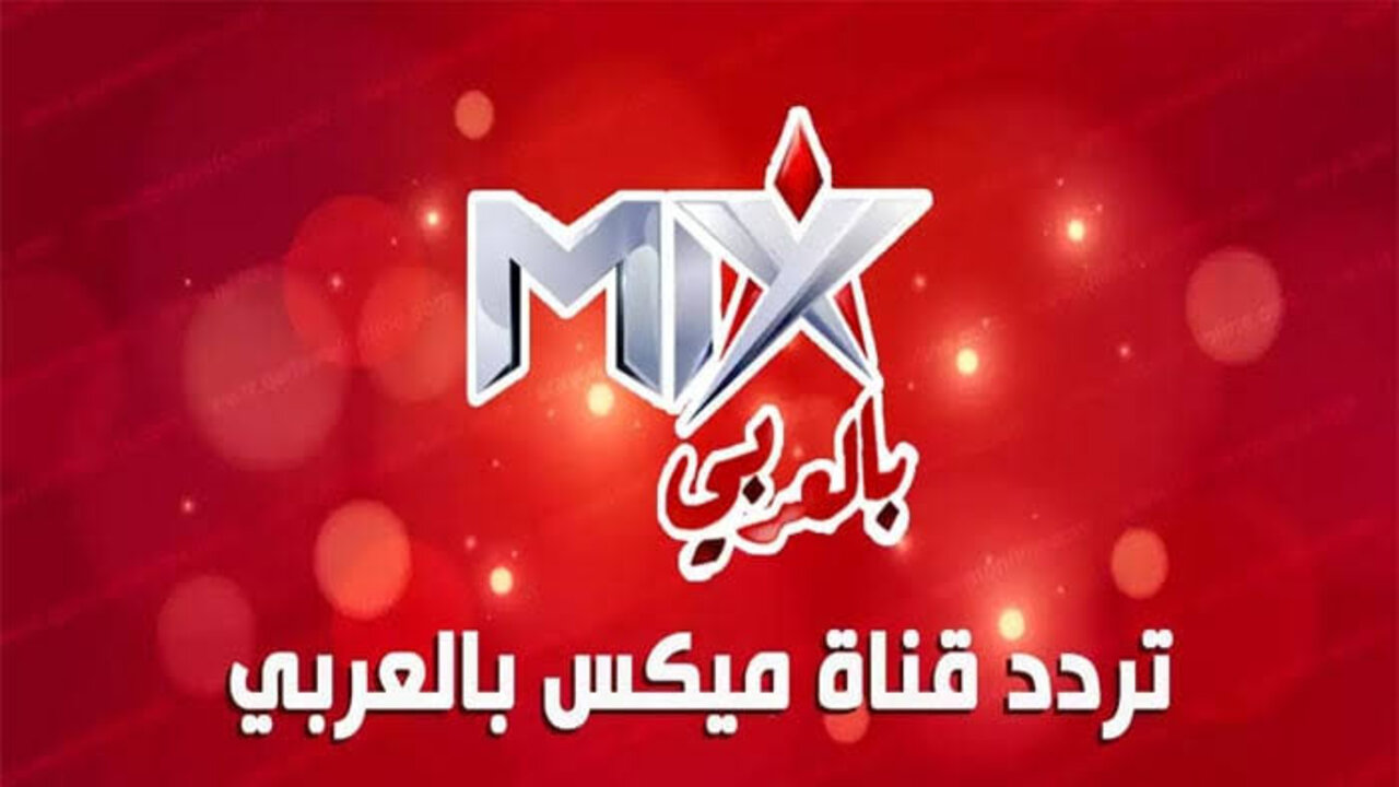 تردد قناة مكس بالعربي