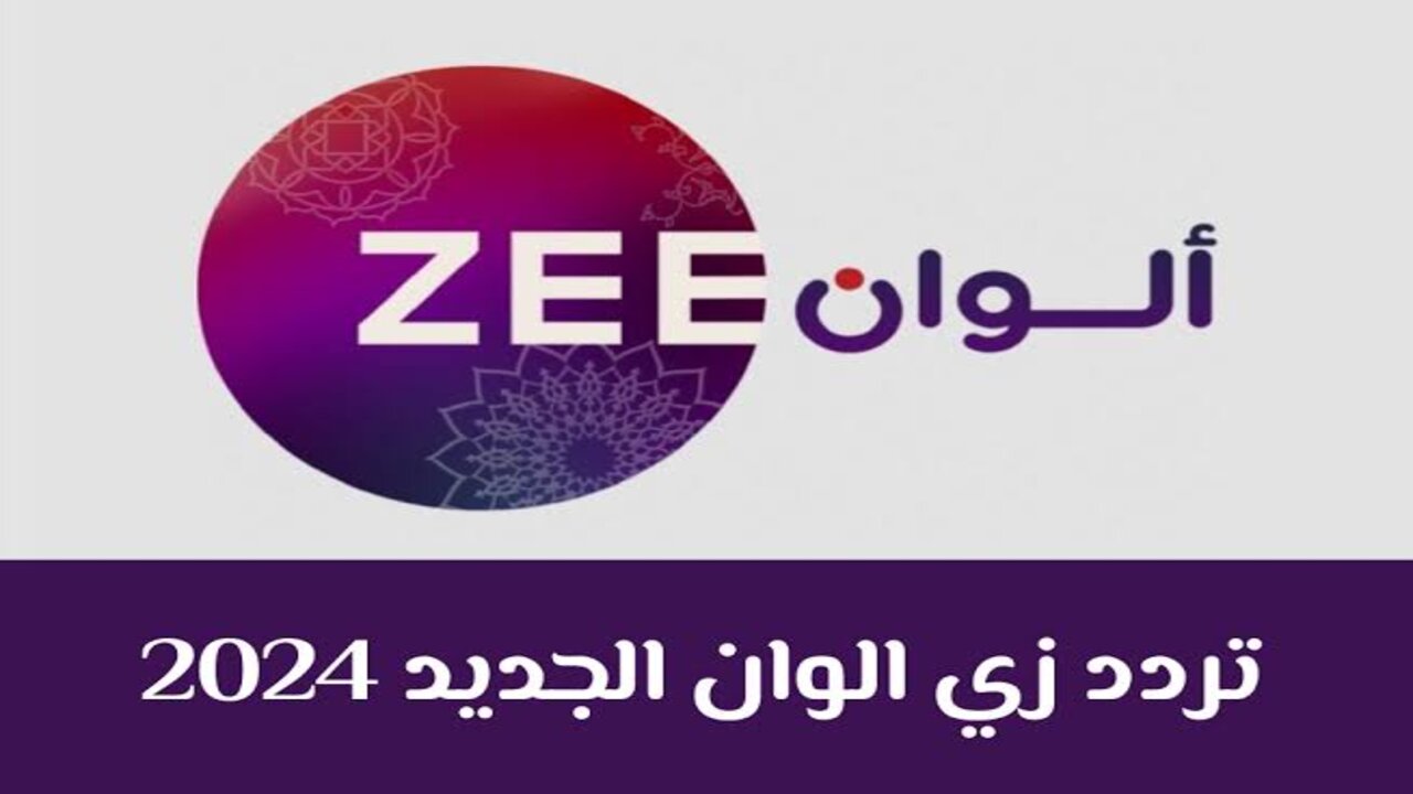 تردد قناة زي الوان