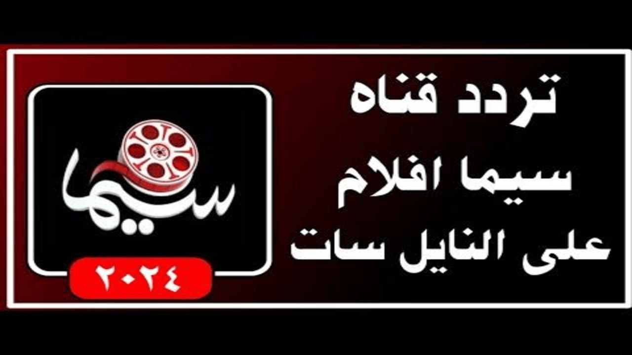 تردد قناة سيما