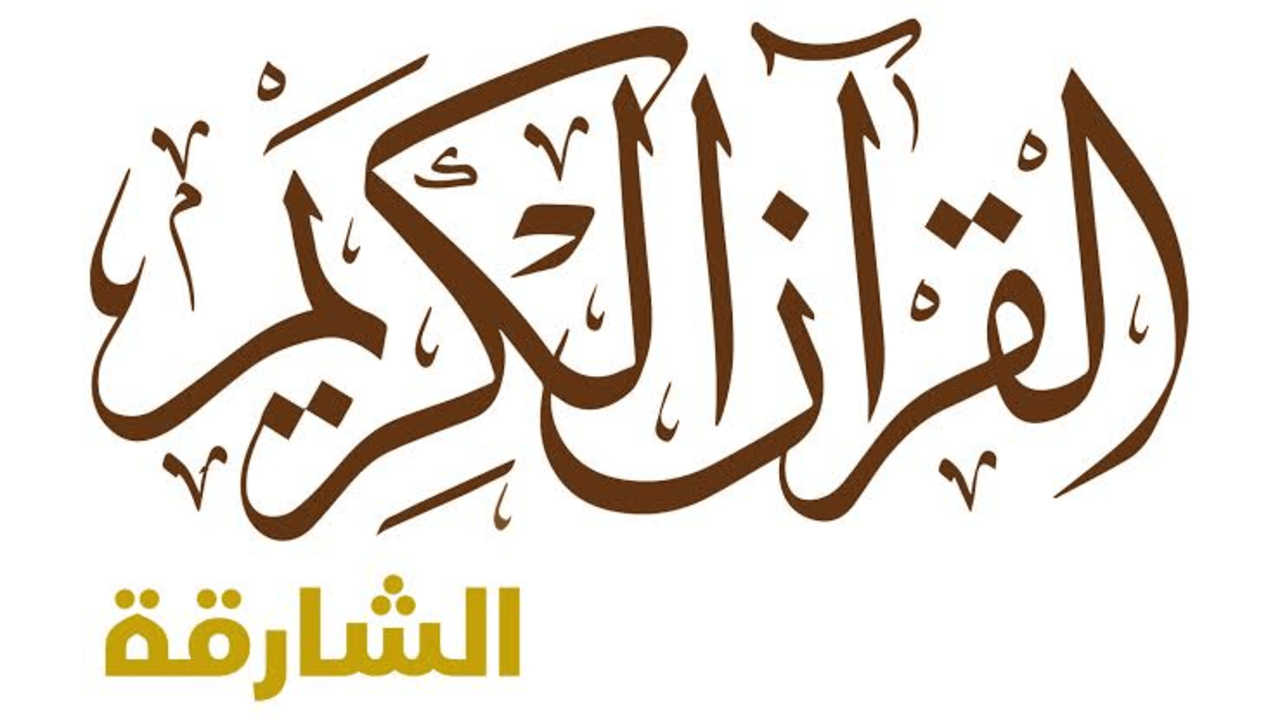 قناة الشارقة للقرآن