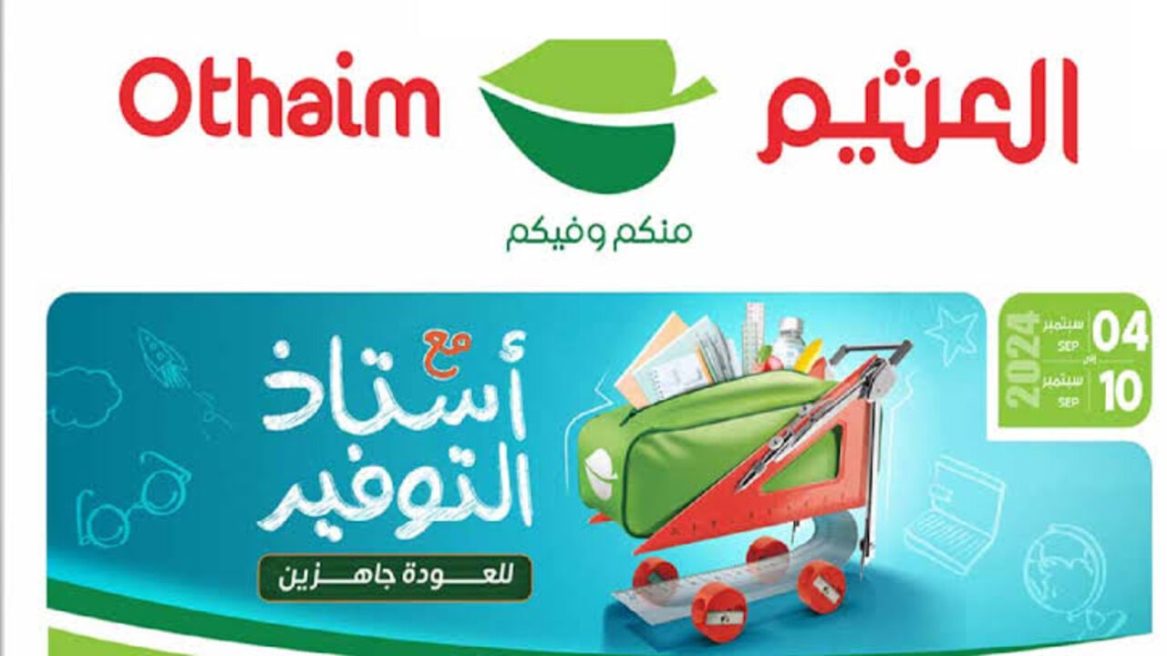 عروض العثيم اليوم الوطني