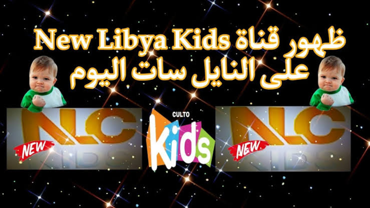 تردد قناة ليبيا الجديدة أطفال
