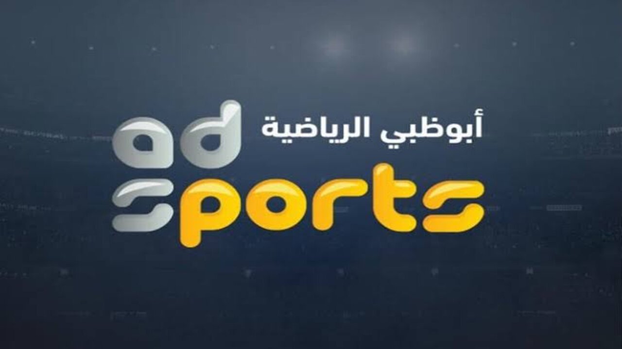 تردد ابو ظبي الرياضية