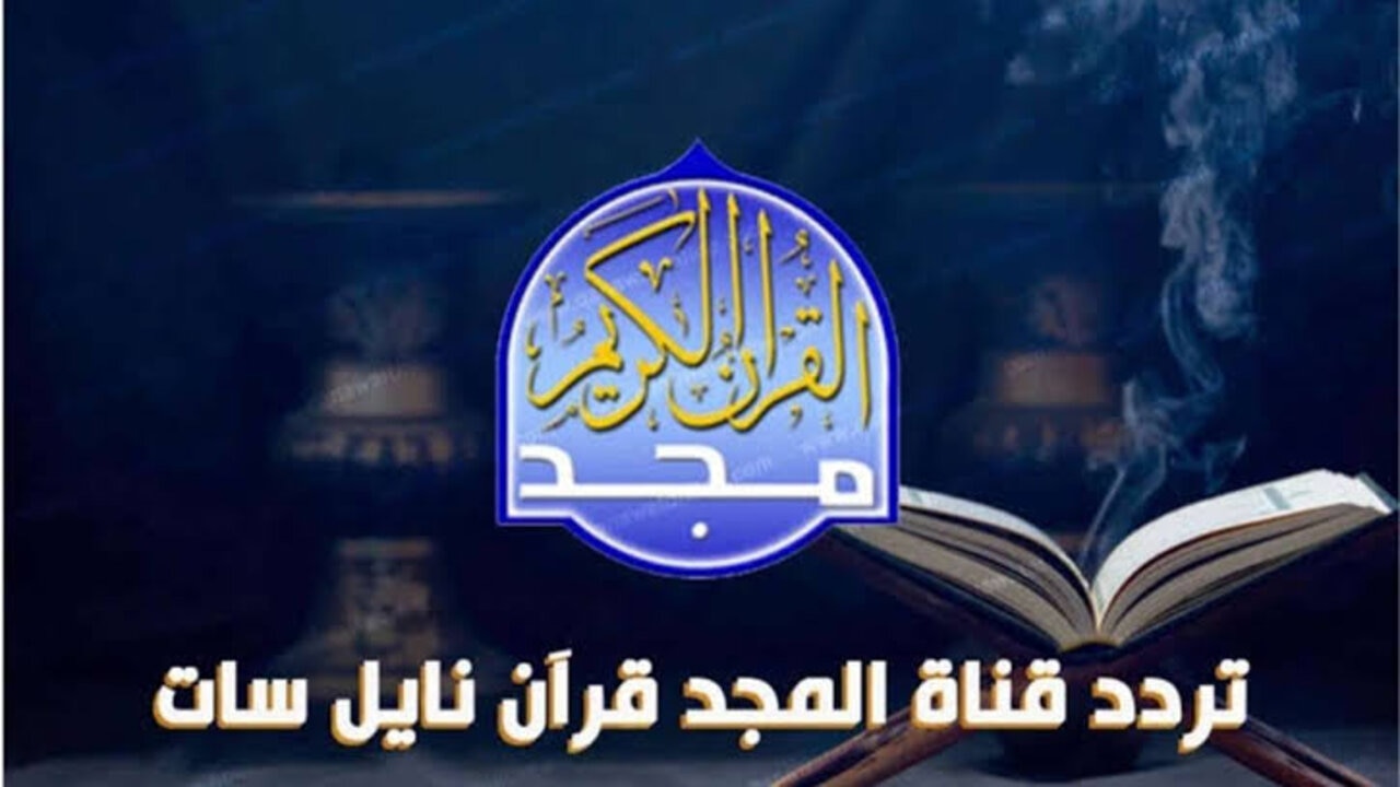 تردد قناة المجد للقران الكريم