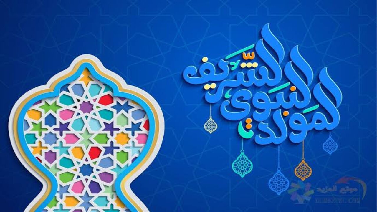 تهنئة بمناسبة المولد النبوي