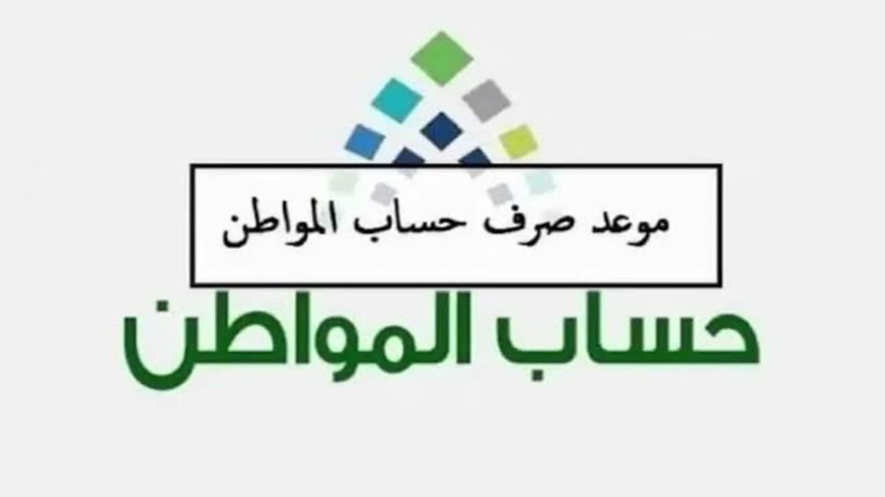 موعد نزول حساب مواطن
