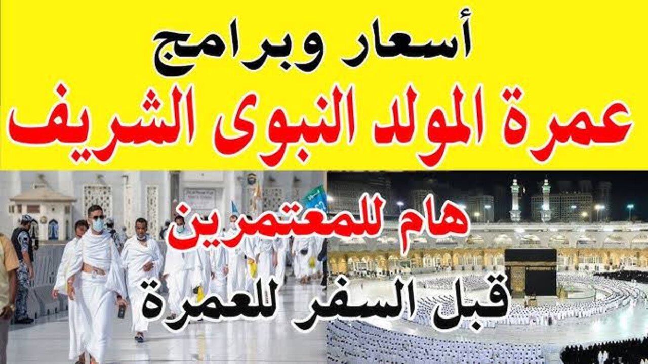 عمرة المولد النبوي 2024