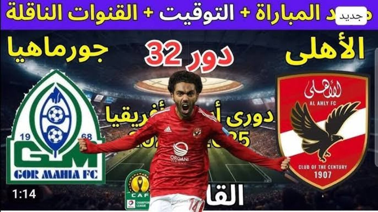 ماتش الأهلي اليوم