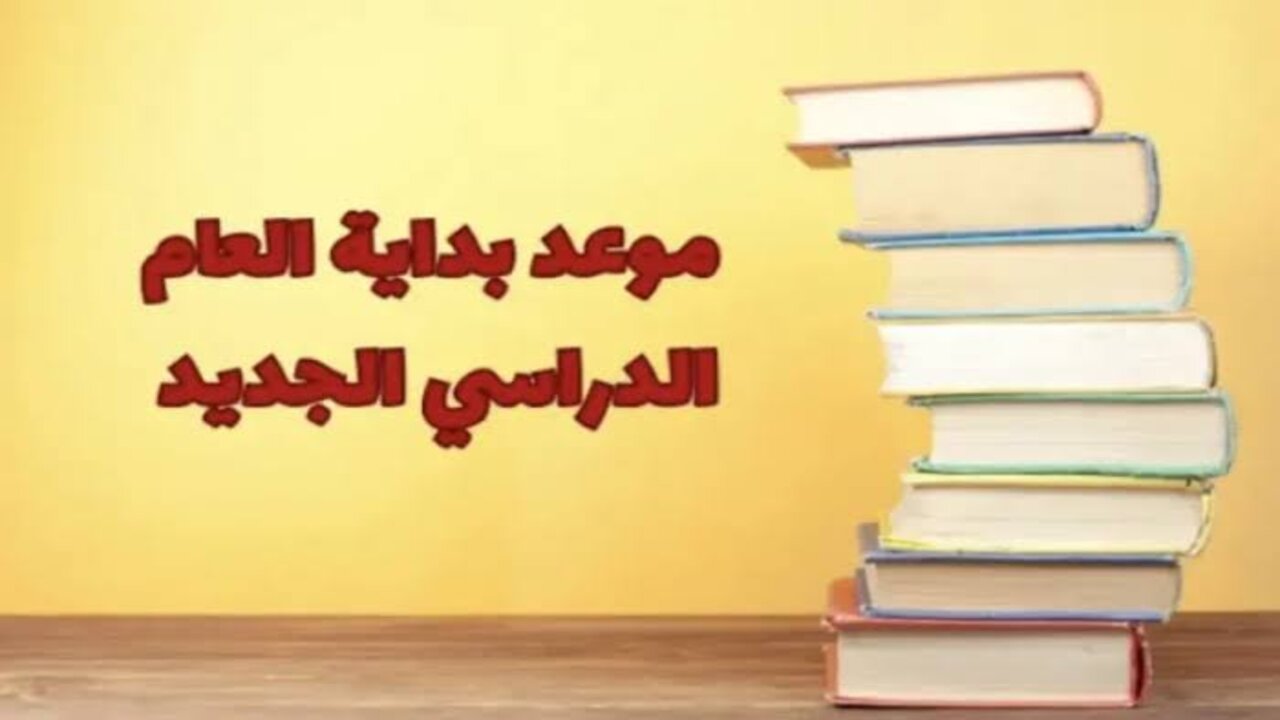 موعد بدء العام الدراسي الجديد