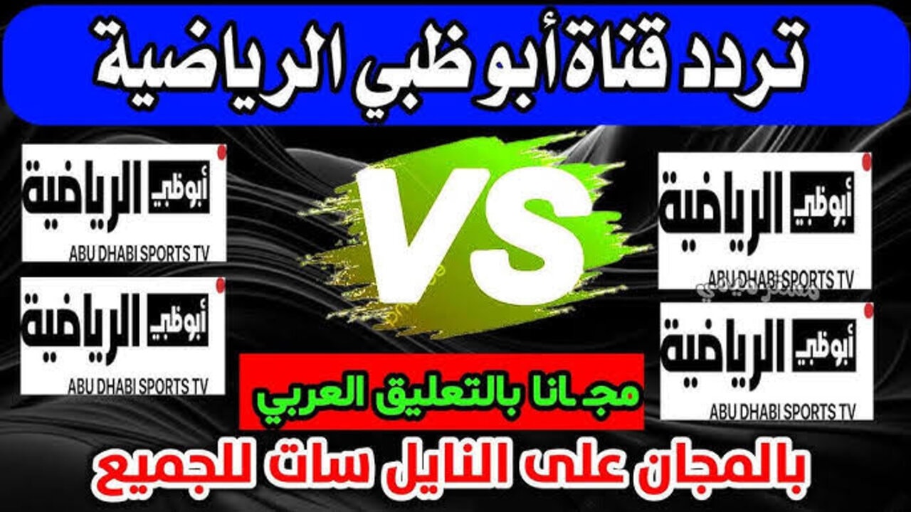 تردد قناة أبو ظبي الرياضية