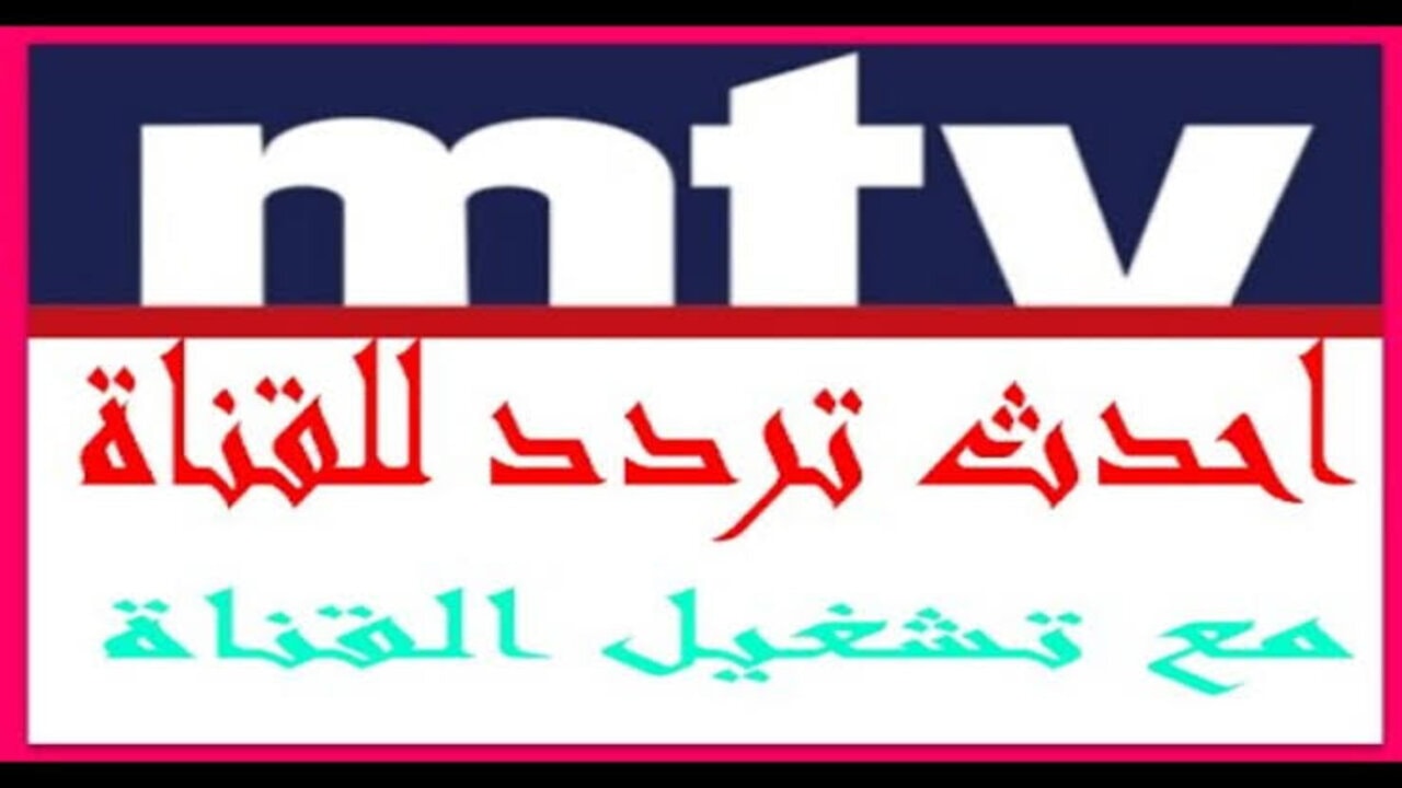 تردد قناة mtv اللبنانية الجديد 2024