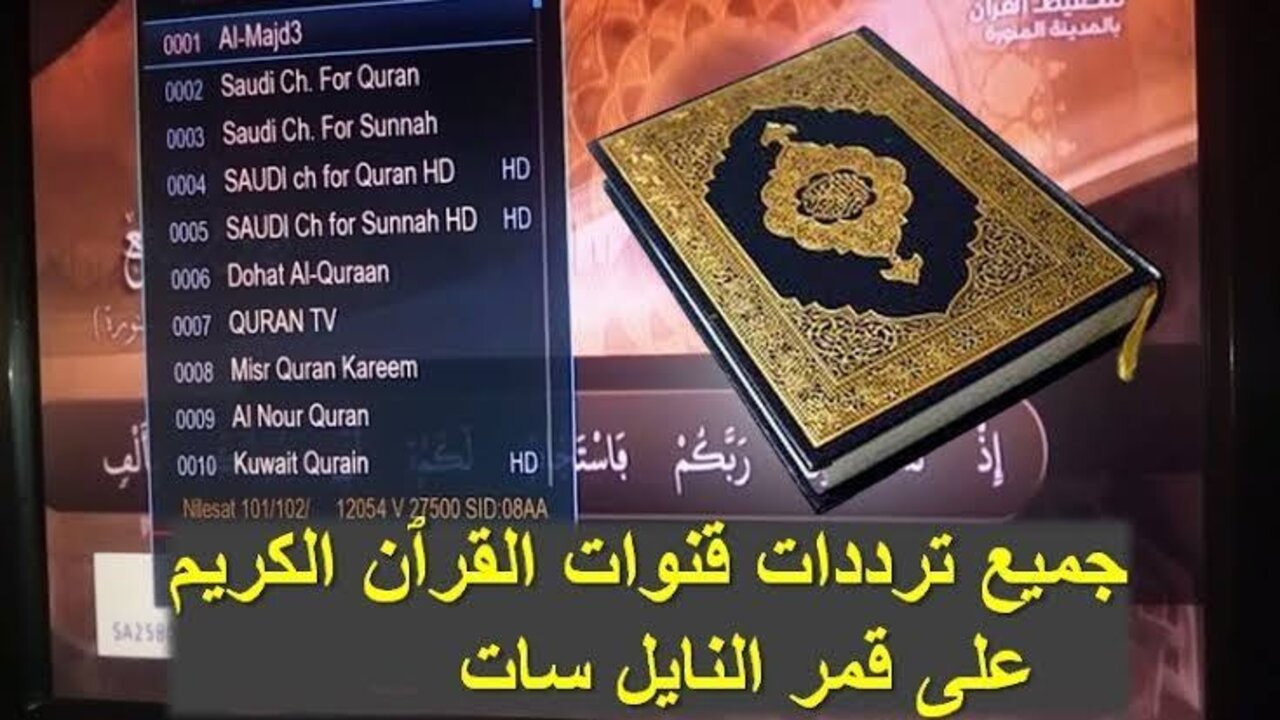 ترددات قنوات القرآن