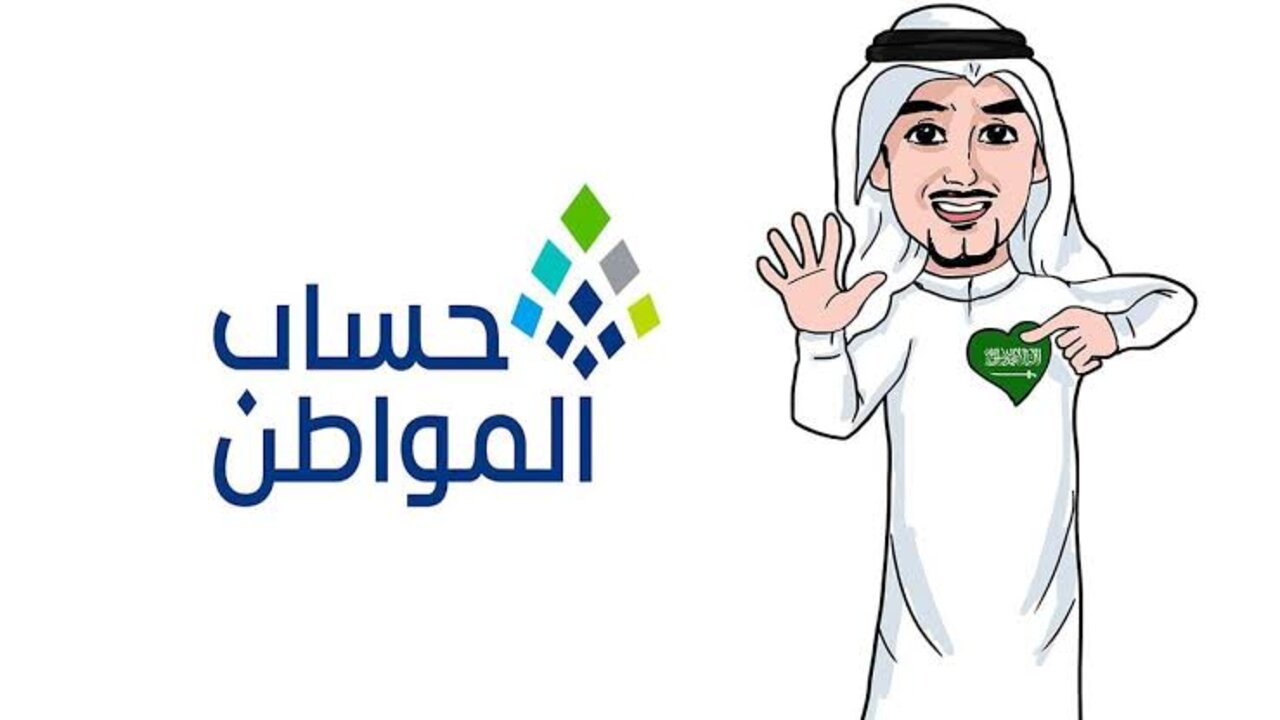 الساعة كم ينزل حساب المواطن في حسابات المستفيدين