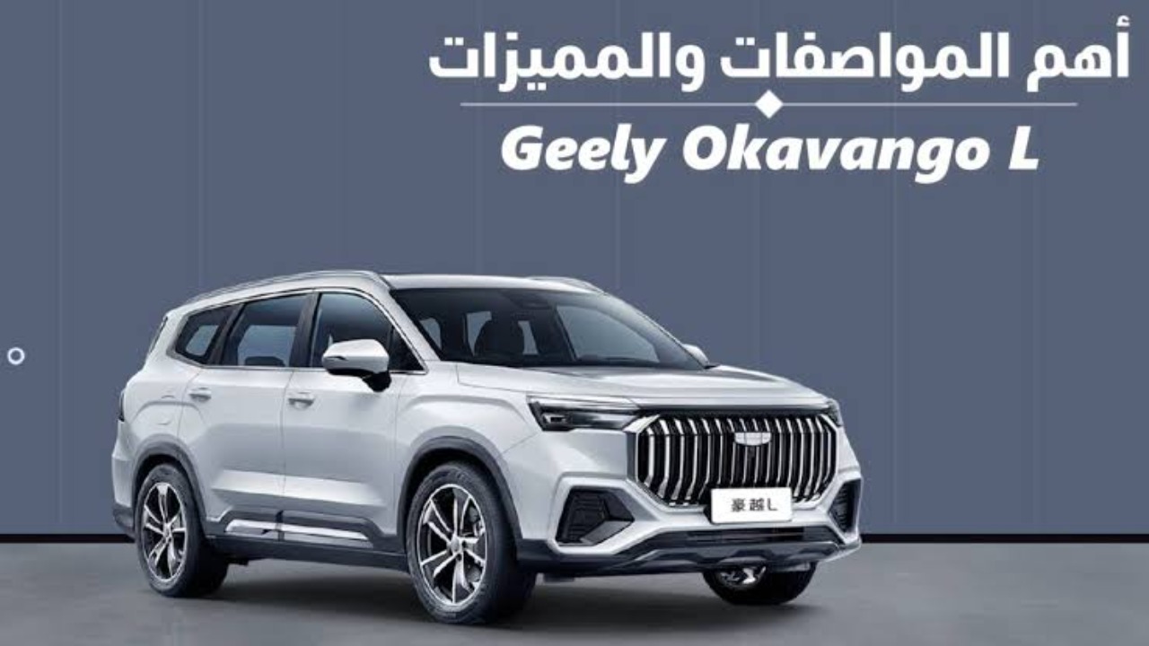 سيارة جيلي اوكافانجو 2024 Geely Okavango