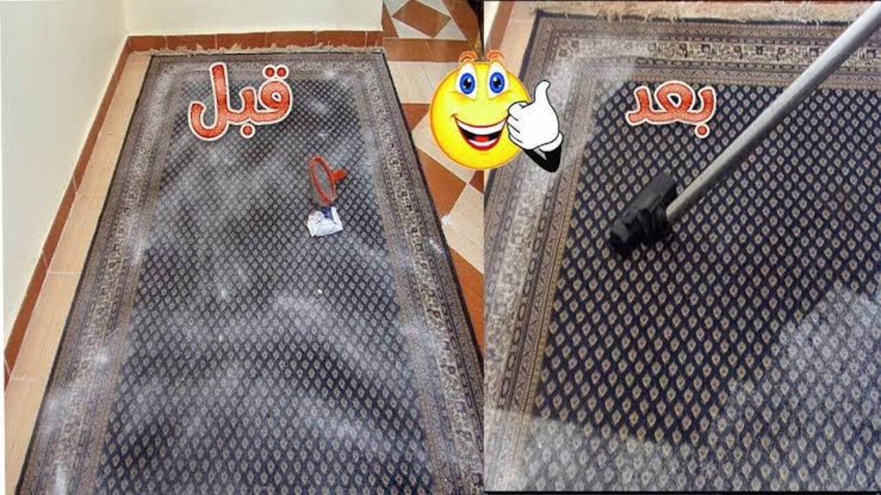 طريقة تنظيف السجاد على الناشف