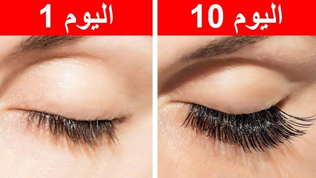 وصفة طبيعية لتطويل الرموش في المنزل