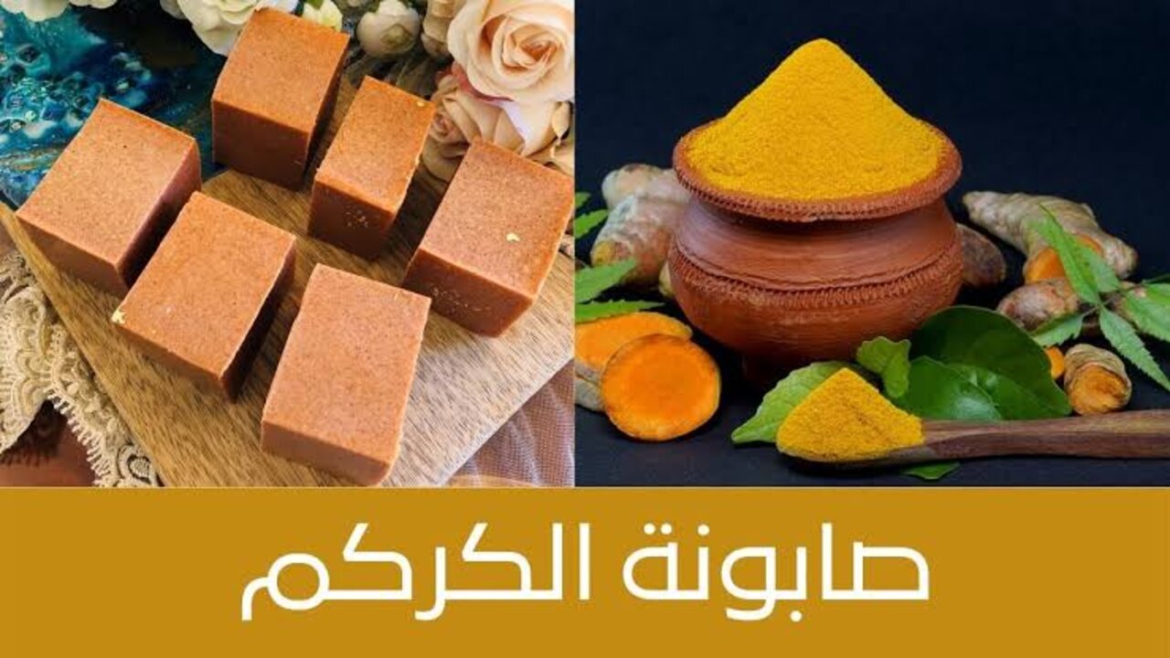 صابونة الكركم لعلاج الهالات والتصبغات