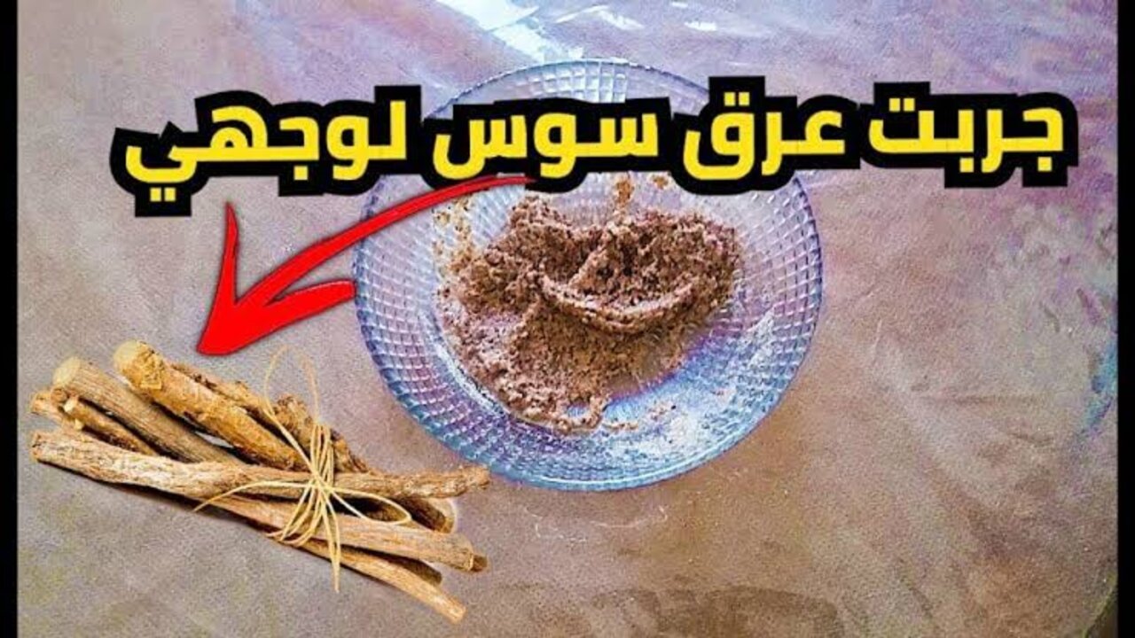 وصفة العرقسوس للقضاء على تصبغات الوجه