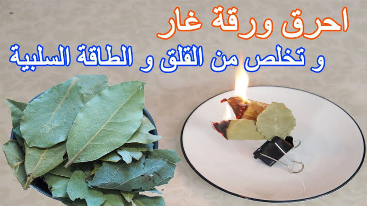 فوائد حرق ورق الغار في المنزل