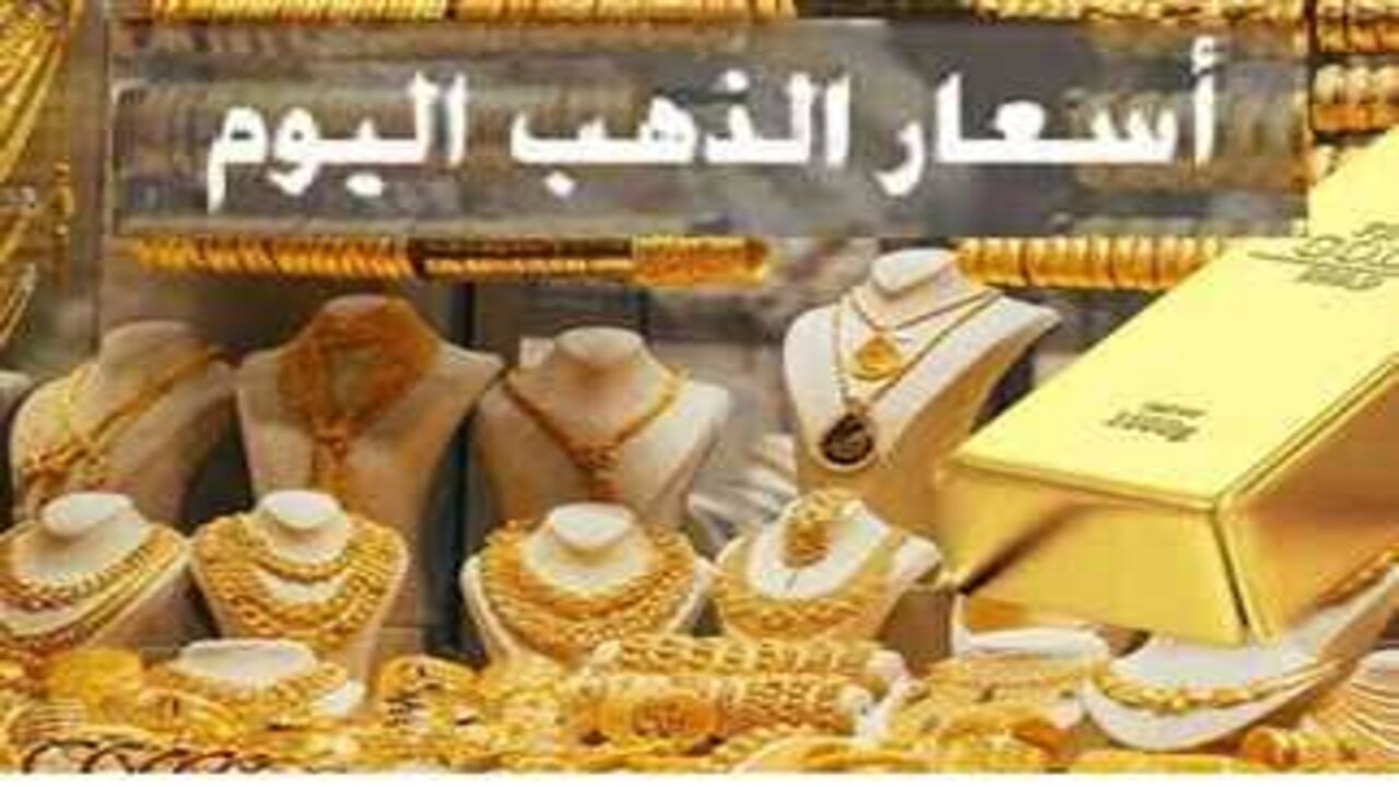 سعر الذهب اليوم