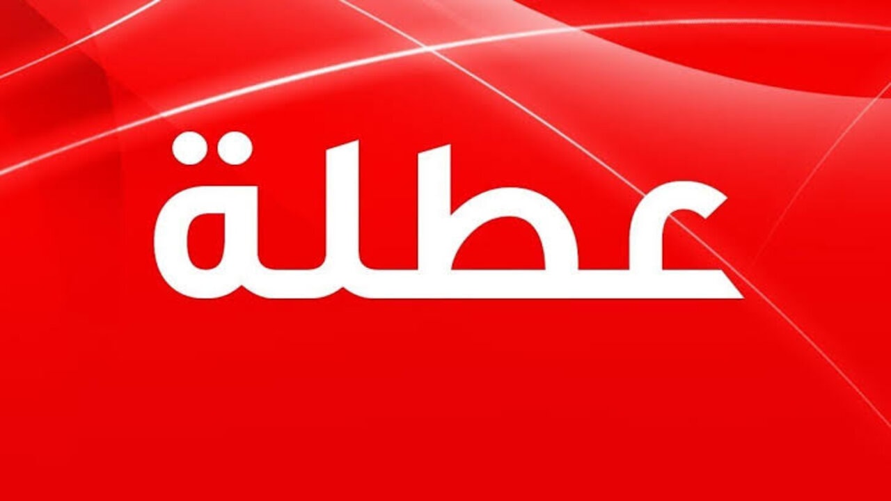 تعليق الدوام الرسمي الأحد المقبل