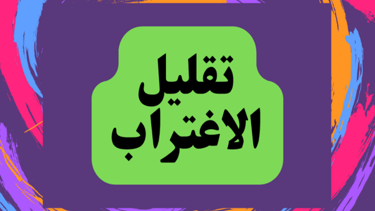 نتيجه تقليل الاغتراب 2024