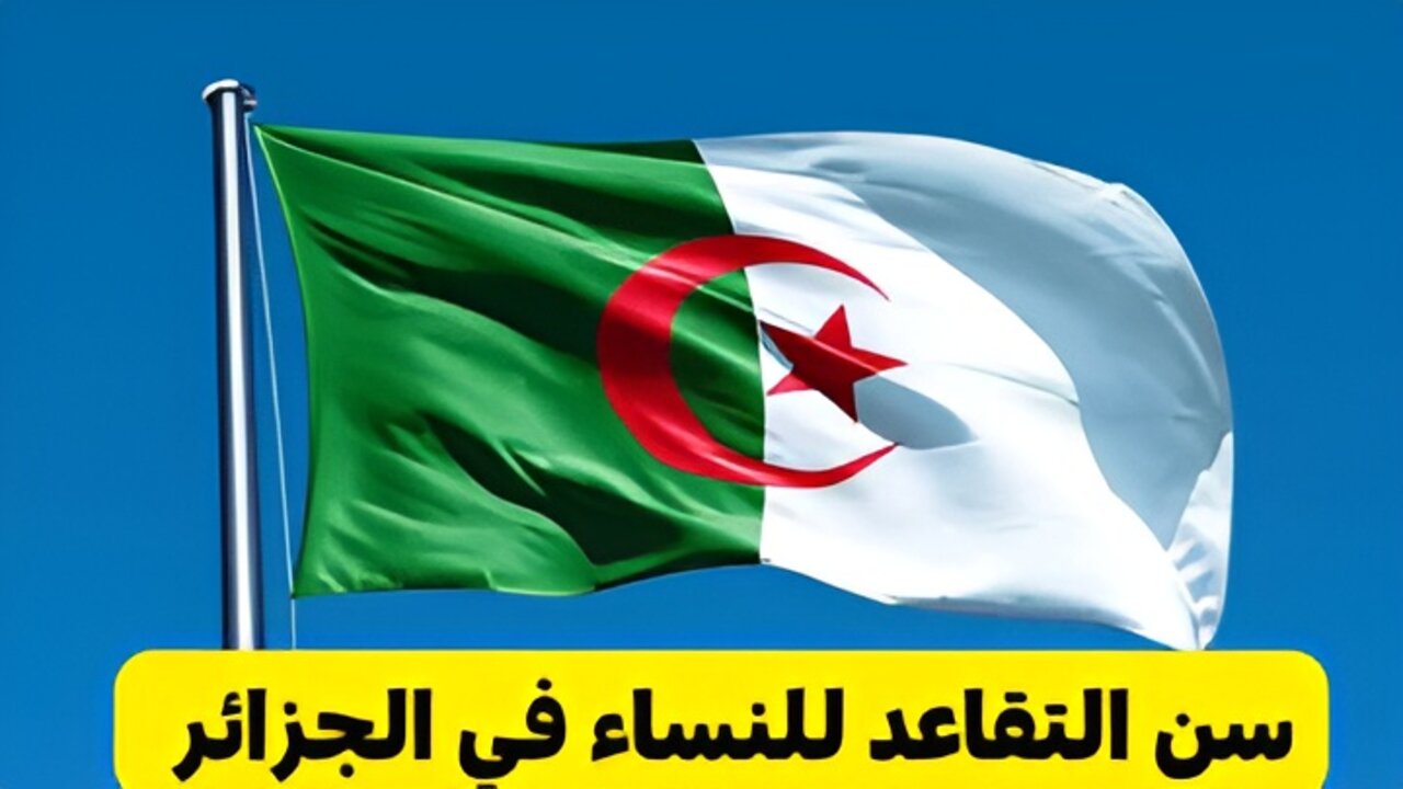 سن التقاعد للنساء في الجزائر 2024