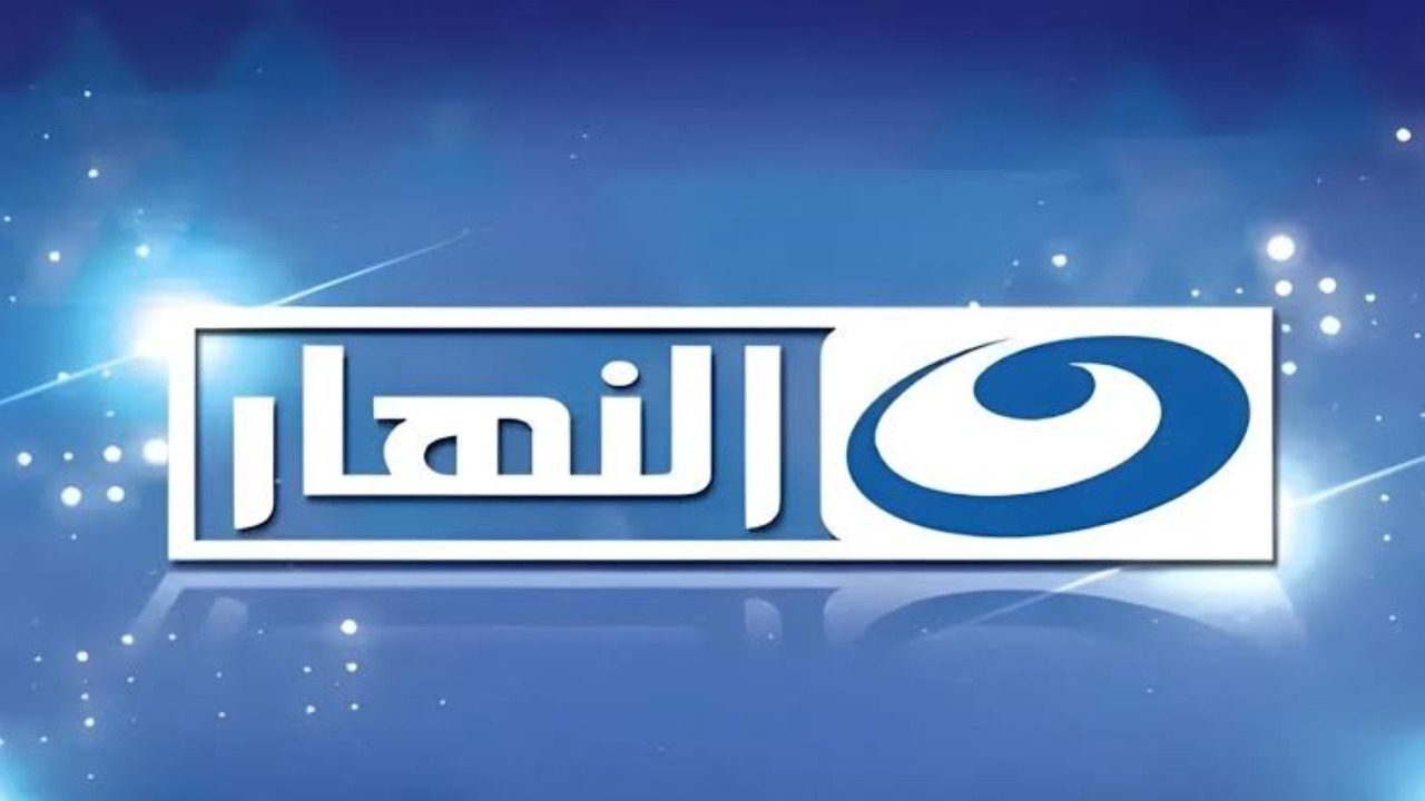 " نزليها واستمتعي بأحدث المسلسلات والأفلام " تردد قناة النهار 2024 على نايل سات 