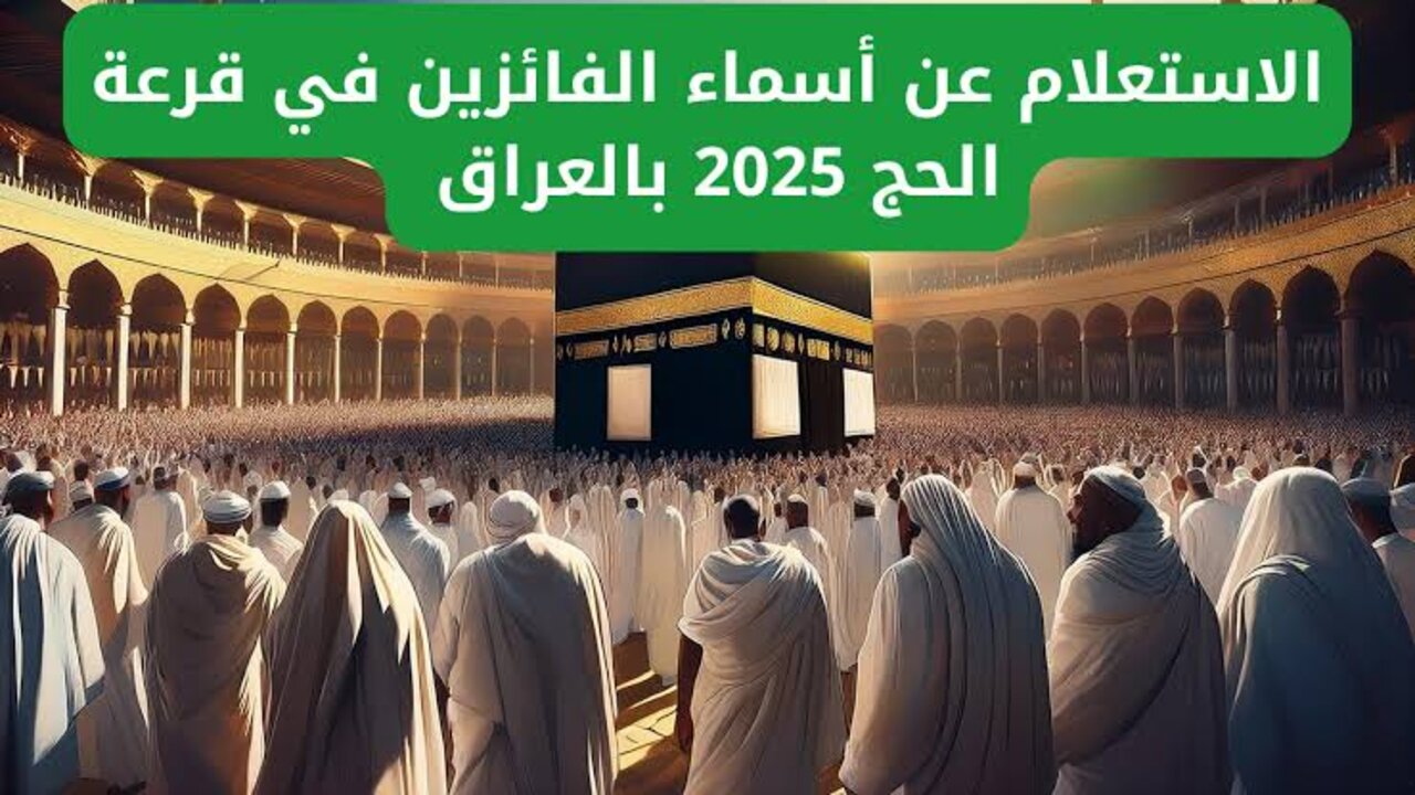 قرعة الحج 2025