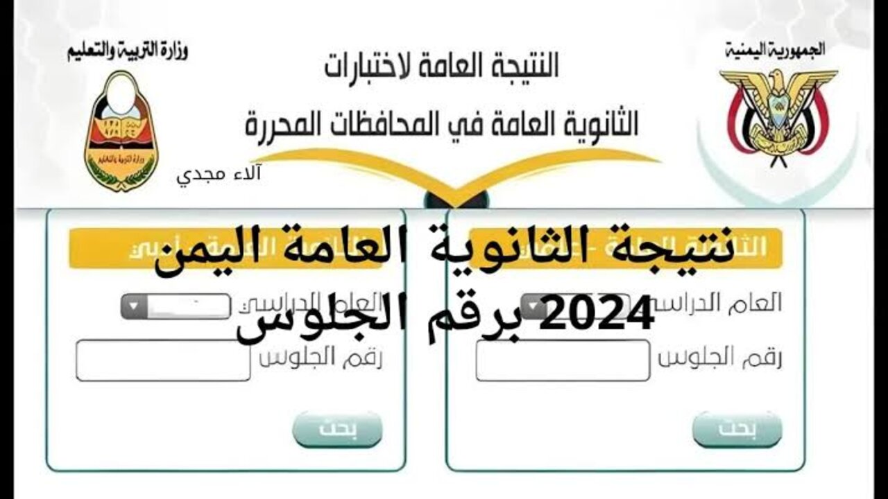نتيجة الثانوية العامة اليمن