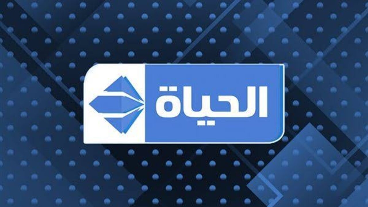 قناة الحياة دراما
