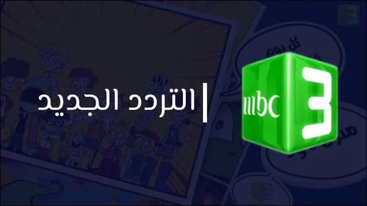 تردد قناة MBC 3