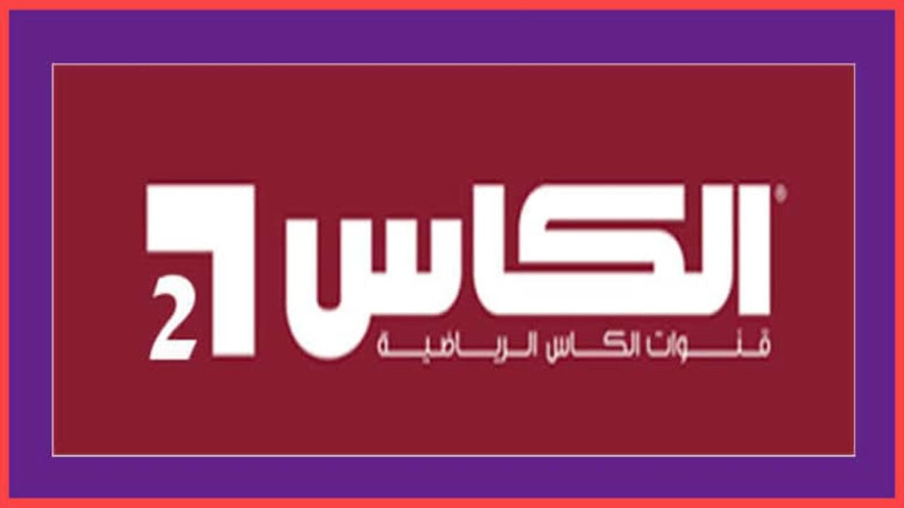 قناة الكأس 2
