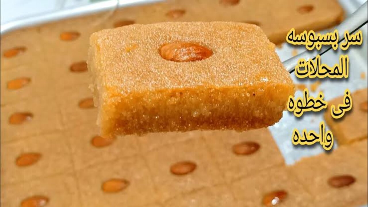 طريقة عمل البسبوسة في المنزل