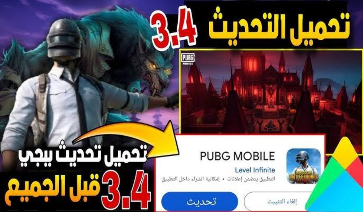 تنزيل تحديث 3.4 ببجي