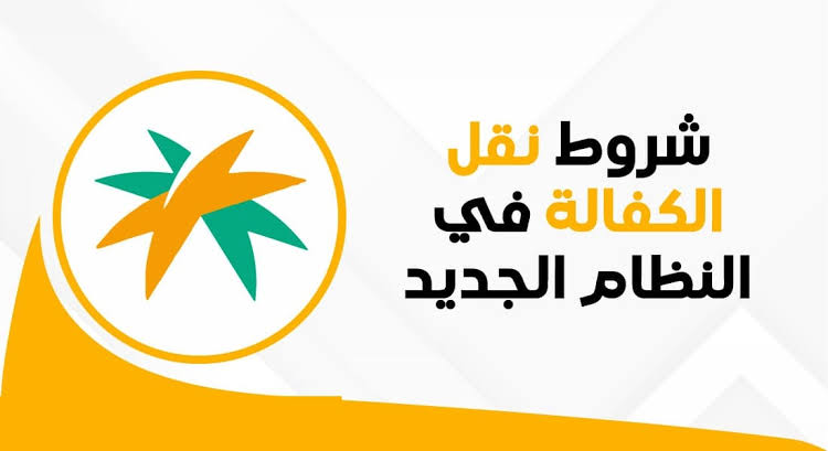 شروط نقل الكفالة بالسعودية