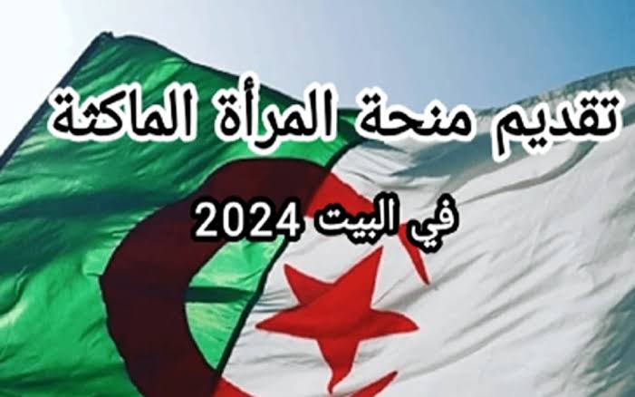 منحة المرأة الماكثة