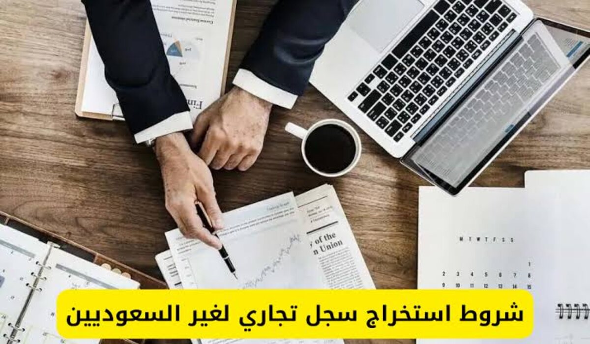 شروط فتح سجل تجاري للمقيم في السعودية 1446
