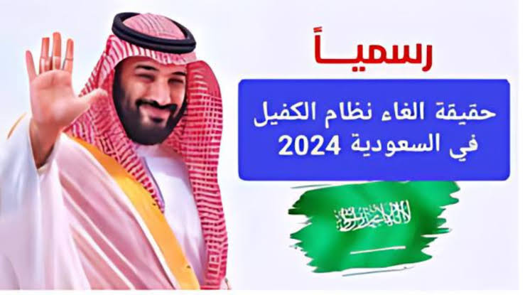 نظام الكفيل بالسعودية