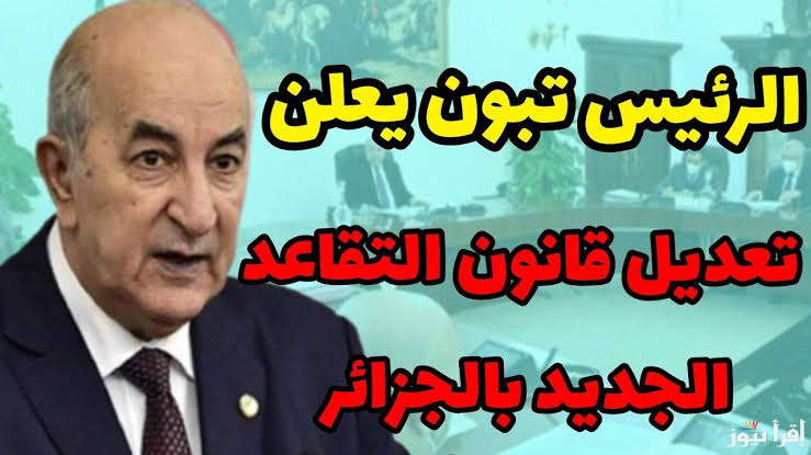 تعديلات قانون التقاعد الجديد في الجزائر 2024