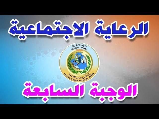 أسماء الرعاية الاجتماعية الوجبة السابعة 2024